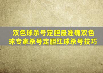 双色球杀号定胆最准确双色球专家杀号定胆红球杀号技巧