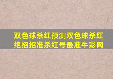 双色球杀红预测双色球杀红绝招招准杀红号最准牛彩网