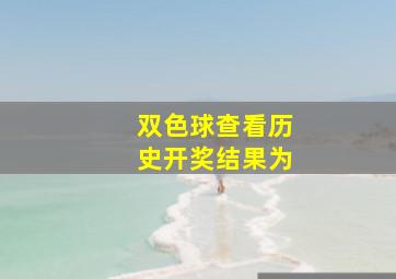 双色球查看历史开奖结果为