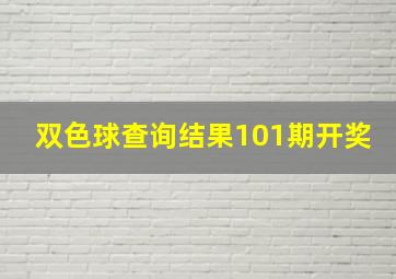 双色球查询结果101期开奖