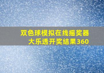 双色球模拟在线摇奖器大乐透开奖结果360