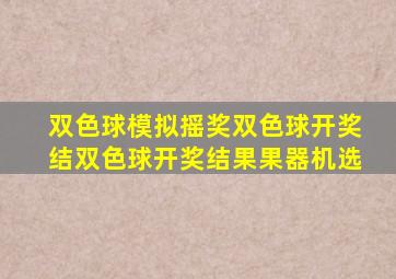 双色球模拟摇奖双色球开奖结双色球开奖结果果器机选