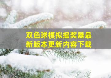 双色球模拟摇奖器最新版本更新内容下载