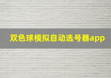 双色球模拟自动选号器app