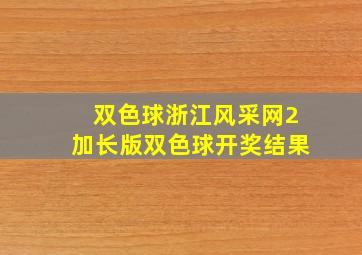 双色球浙江风采网2加长版双色球开奖结果