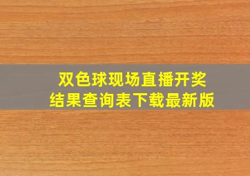 双色球现场直播开奖结果查询表下载最新版