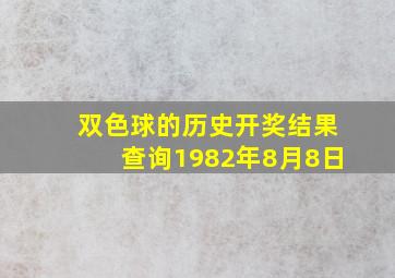 双色球的历史开奖结果查询1982年8月8日