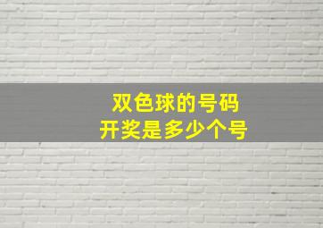 双色球的号码开奖是多少个号