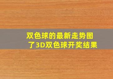 双色球的最新走势图了3D双色球开奖结果