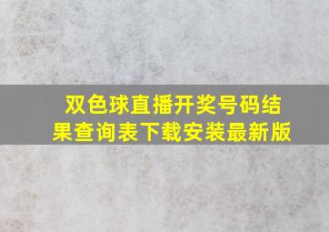 双色球直播开奖号码结果查询表下载安装最新版