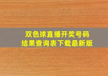 双色球直播开奖号码结果查询表下载最新版