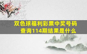 双色球福利彩票中奖号码查询114期结果是什么