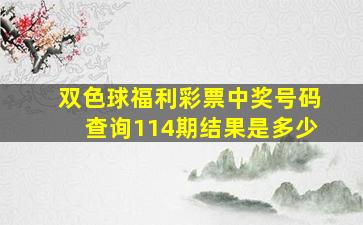 双色球福利彩票中奖号码查询114期结果是多少