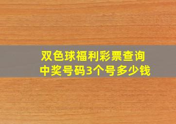 双色球福利彩票查询中奖号码3个号多少钱