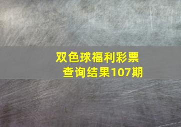 双色球福利彩票查询结果107期