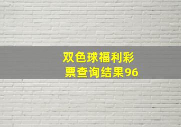 双色球福利彩票查询结果96