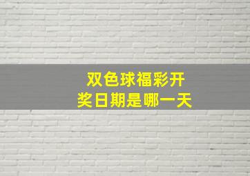 双色球福彩开奖日期是哪一天