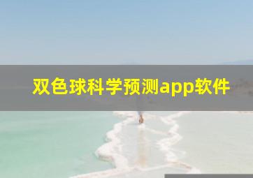 双色球科学预测app软件