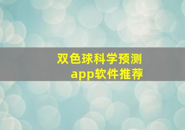 双色球科学预测app软件推荐