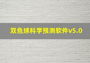 双色球科学预测软件v5.0