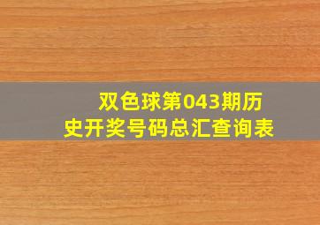 双色球第043期历史开奖号码总汇查询表