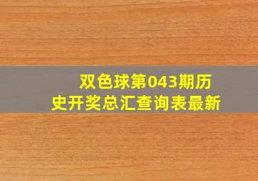 双色球第043期历史开奖总汇查询表最新