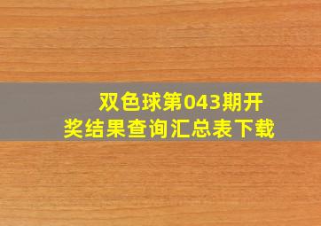 双色球第043期开奖结果查询汇总表下载