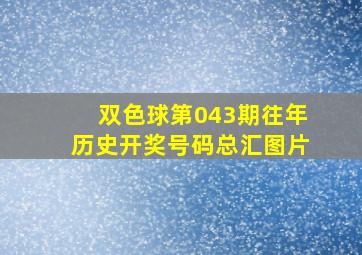 双色球第043期往年历史开奖号码总汇图片