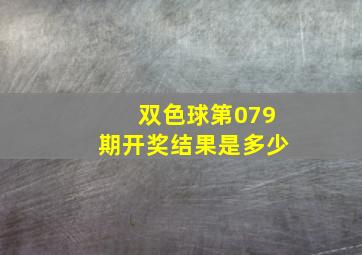 双色球第079期开奖结果是多少