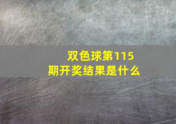 双色球第115期开奖结果是什么