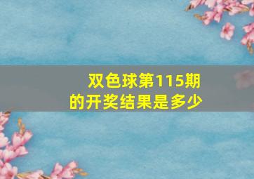 双色球第115期的开奖结果是多少