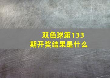 双色球第133期开奖结果是什么