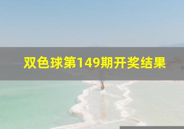 双色球第149期开奖结果