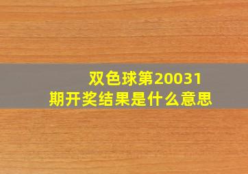 双色球第20031期开奖结果是什么意思