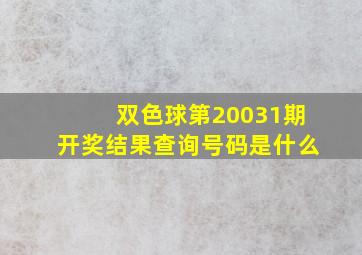 双色球第20031期开奖结果查询号码是什么