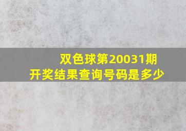 双色球第20031期开奖结果查询号码是多少