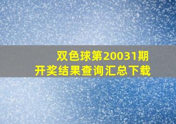 双色球第20031期开奖结果查询汇总下载