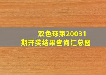 双色球第20031期开奖结果查询汇总图