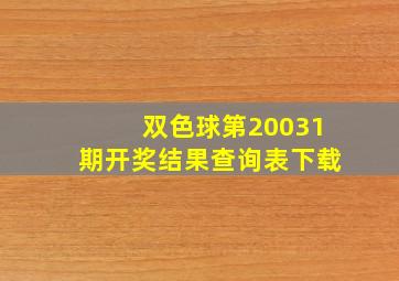 双色球第20031期开奖结果查询表下载