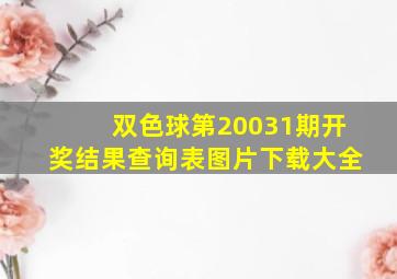 双色球第20031期开奖结果查询表图片下载大全