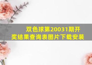 双色球第20031期开奖结果查询表图片下载安装