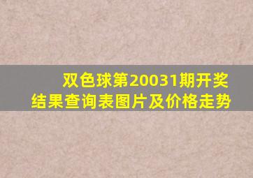 双色球第20031期开奖结果查询表图片及价格走势