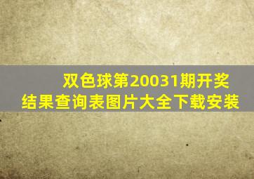 双色球第20031期开奖结果查询表图片大全下载安装