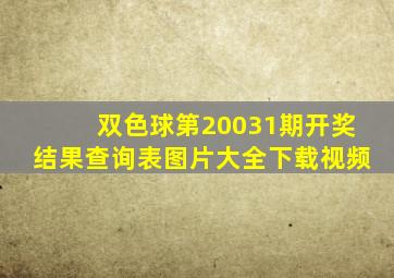 双色球第20031期开奖结果查询表图片大全下载视频