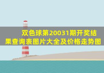 双色球第20031期开奖结果查询表图片大全及价格走势图