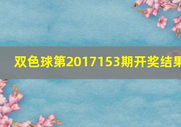 双色球第2017153期开奖结果