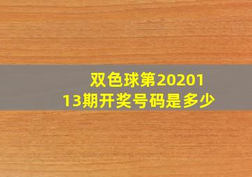 双色球第2020113期开奖号码是多少