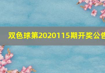 双色球第2020115期开奖公告