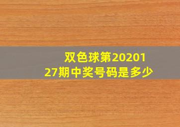 双色球第2020127期中奖号码是多少