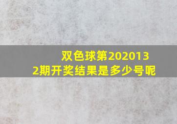 双色球第2020132期开奖结果是多少号呢